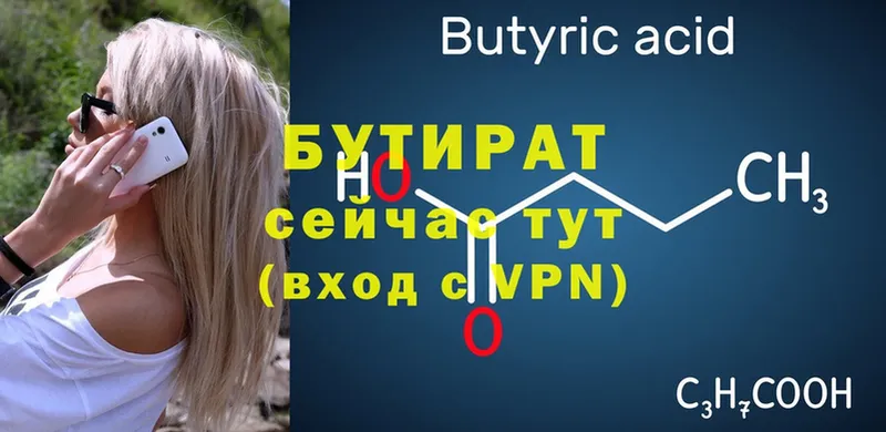 БУТИРАТ Butirat  Камешково 